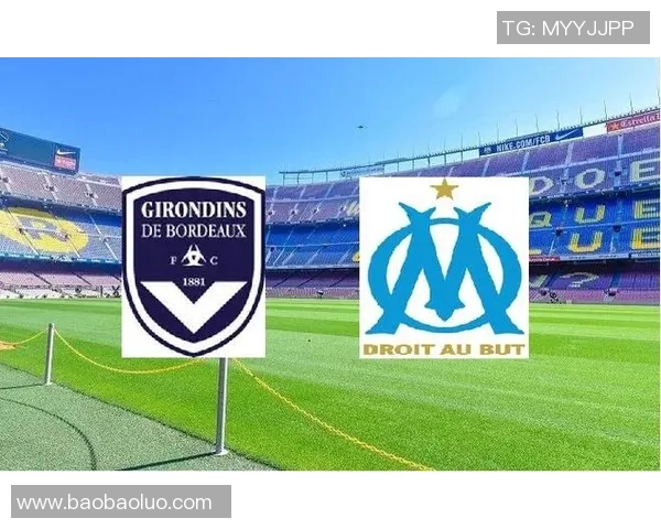 马赛主场迎战波尔多双方争夺法甲积分榜重要位置